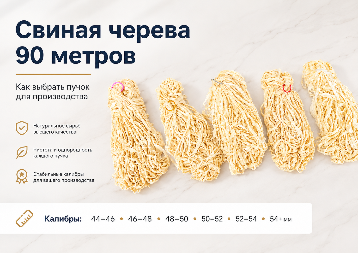 Свиная черева 90 метров: как выбрать пучок для производства